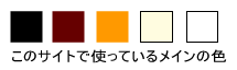 当サイトでの使用色、黒、茶、オレンジ、白